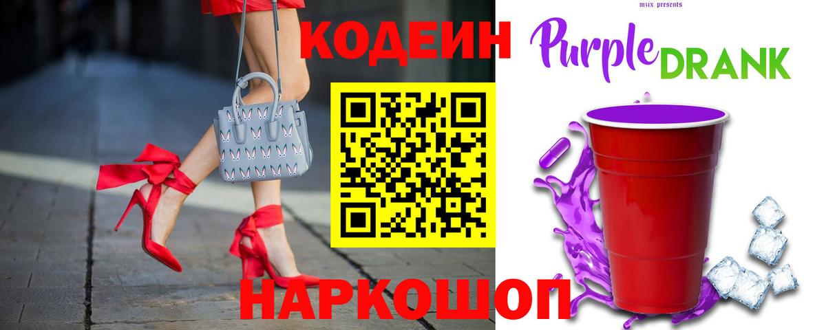 Кодеин Purple Drank Дивногорск